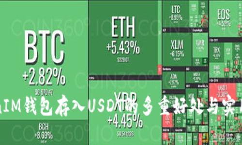 TokenIM钱包存入USDT的多重好处与实用指南