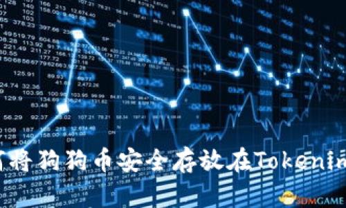 如何将狗狗币安全存放在Tokenim上？