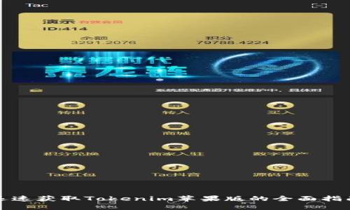 迅速获取Tokenim苹果版的全面指南