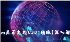 ### Tokenim是否支持USDT转账？深入解析与实用指南