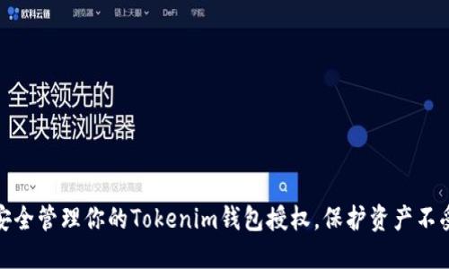 如何安全管理你的Tokenim钱包授权，保护资产不受侵犯