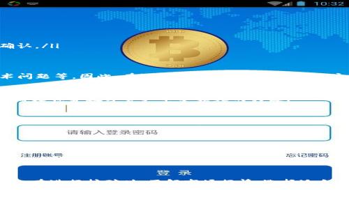 在讨论蜜蜂矿池（Bee Pool）与Tokenim钱包（Tokenim Wallet）的关系时，涉及到多个方面的内容，包括矿池的功能、钱包的作用，以及这两者之间的互动关系等。如果我们要深入探讨这个话题，可以从以下几个方面入手。

1. 蜜蜂矿池的基本介绍
蜜蜂矿池是一种支持用户共同挖掘加密货币的网络平台。通过将多个矿工的计算能力合并，蜜蜂矿池旨在提高区块链网络的安全性和稳定性，同时提升矿工的收益。用户通过注册账号并连接自己的挖矿设备，就能参与到挖矿活动中，获得相应的奖励。

2. Tokenim钱包的基本功能
Tokenim钱包是一个数字货币钱包，允许用户存储、管理及转账各种加密资产。它不仅提供了保护用户资产安全的功能，还允许用户方便地进行交易。此外，Tokenim钱包还支持一些特定的代币存储，提供了用户友好的界面，简化了操作流程。

3. 蜜蜂矿池与Tokenim钱包的关联性
蜜蜂矿池中的收益通常以加密货币的形式发放，这就需要一种安全、方便的方式来存储这些收益。在这种情况下，Tokenim钱包显得尤为重要。用户可以选择将蜜蜂矿池获得的收益直接转入Tokenim钱包，以便于后续的管理和使用。

4. 如何将蜜蜂矿池的收益提到Tokenim钱包
将蜜蜂矿池的收益提到Tokenim钱包的过程一般可以分为以下几个步骤：
ol
    listrong注册蜜蜂矿池账号：/strong首先，用户需要在蜜蜂矿池网站上注册一个账号，并配置挖矿设备。/li
    listrong获得挖矿收益：/strong通过挖矿，用户可以获得加密货币奖励，这些奖励通常会直接存入他们在蜜蜂矿池的账户。/li
    listrong设置提币地址：/strong在蜜蜂矿池的账户设置中，用户需要添加他们的Tokenim钱包地址。确保输入的信息准确无误，以避免因错误地址而导致资金丢失。/li
    listrong发起提现请求：/strong一旦设置完成，用户可以选择将矿池中的收益提取到他们的Tokenim钱包。通常需要支付一定的手续费，并可能需要等待一段时间进行确认。/li
/ol

5. 蜜蜂矿池的优势与风险
蜜蜂矿池的主要优势在于它为新手矿工提供了一个低门槛的挖矿入门方式，用户不必单独承担高额的硬件和电力成本。当然，参与矿池挖矿同样存在风险，比如市场波动、技术问题等。因此，在选择蜜蜂矿池的时候，用户也需谨慎考虑。

6. Tokenim钱包的安全性
在加密货币世界中，安全性是一个永恒的主题。Tokenim钱包通过多重加密措施和用户身份验证来保护用户资产，同时建议用户为钱包设置强密码，并启用双重认证。这些步骤都是保护数字资产不受损失的关键。

7. 使用蜜蜂矿池与Tokenim钱包的实际案例
想象一下，小张是一个新手矿工，他听说蜜蜂矿池可以快速获得收益。他在网上调查后注册了一个蜜蜂矿池账号，并选择了一种在市场上流通的数字货币开始挖矿。然后，他下载了Tokenim钱包，并创建了一个账户。在成功挖到一定数量的数字货币后，小张通过蜜蜂矿池的提现功能，将他的收益安全地转到了Tokenim钱包。接下来，他可以选择继续挖矿、进行交易或持有资产，都变得十分方便。

相关问题探讨

1. 蜜蜂矿池的收益是否可以直接转入其他钱包？
除了Tokenim钱包以外，蜜蜂矿池的收益通常也可以转入其他类型的钱包，比如硬件钱包或其他软件钱包。用户只要提供正确的钱包地址，就可以顺利完成转账。不过，使用不同的钱包可能会涉及不同的手续和确认时间。因此，为确保资金安全，用户选定钱包时最好提前了解相关信息，并确认该钱包支持接收该类型的数字资产。

2. 在蜜蜂矿池挖矿的收益是否会受到市场波动影响？
是的，蜜蜂矿池挖矿所获得的收益与市场价格息息相关。即使用户每天挖得的数量稳定，但由于加密货币市场价格的波动，最终的收益价值可能会大有不同。因此，对于矿工来说，在进行挖矿时，了解市场行情、选择适合的时机出售或持有资产都是非常重要的策略。

综上所述，蜜蜂矿池与Tokenim钱包的联合使用，能够为矿工提供便捷、安全的数字资产管理体验。虽然这一过程涉及到多个步骤和一定的市场风险，但只要用户谨慎操作，并保持对市场的敏锐度，就能在这个充满活力的加密货币生态中获得丰厚的回报。