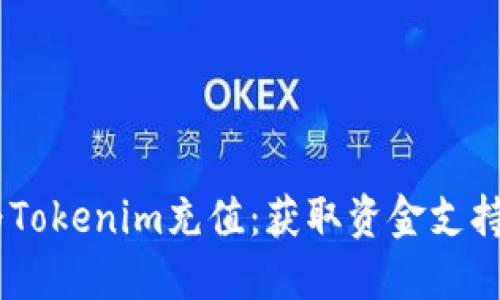 ## 如何轻松为Tokenim充值：获取资金支持的一步一步指南