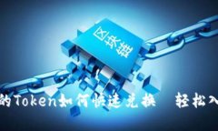 挖矿后的Token如何快速兑换—轻松入门指南