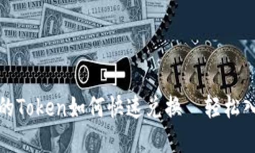 挖矿后的Token如何快速兑换—轻松入门指南