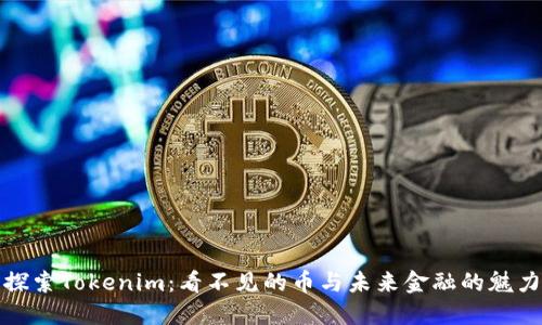 探索Tokenim：看不见的币与未来金融的魅力