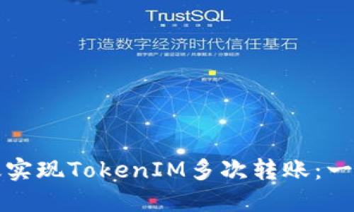 如何高效实现TokenIM多次转账：一步步详解