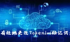 如何安全有效地更改Tokenim助记词：全面指导
