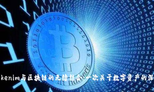 探索Tokenim与区块链的无缝结合：一次关于数字资产的深度解析