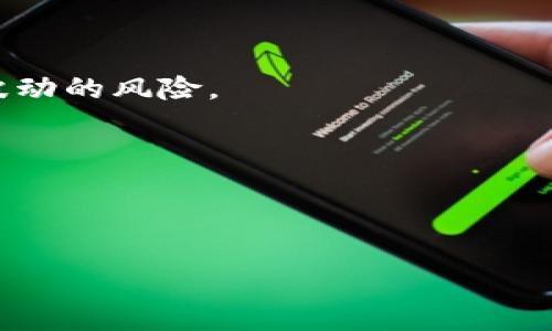 在讨论“tokenim”这个话题之前，首先要明确的是它代表的含义，通常这个词指的是某种特定的加密货币或代币的交易平台或项目。不过，在这里我们更关注的是“在哪里买币”的这一核心问题。

什么是加密货币?
加密货币是一种基于区块链技术的数字货币，其独特之处在于采用了加密技术，以确保交易的安全性和隐私性。比特币是最早的也是最广为人知的加密货币，后来衍生出了无数其他种类的代币，形成了一个庞大的数字资产生态系统。

tokenim是什么?
虽然目前“tokenim”这个名字可能不是非常知名，但它可能是某个新兴平台、项目或应用的名称。在加密货币领域，新的平台和代币层出不穷，很多项目可能只是在小范围内被大家所知。一般来说，用户可以在类似tokenim的交易所或平台上进行加密货币的购买、交易和存储。

如何通过tokenim购买加密货币?
假设tokenim是一个允许用户交易的加密货币平台，下面是一些基本步骤，可以帮助你在tokenim上购买虚拟货币：

1. **创建账户**：前往tokenim官方网站，点击注册，输入邮箱地址和创建密码。完成邮箱验证后，你的账户就创建成功了。

2. **身份验证**：许多交易平台会要求进行身份验证，根据当地法规，这可能包括提供身份证件，以及进行照片验证。

3. **充值资金**：账户创建后，你需要往账户中充值资金，通常可以用信用卡、借记卡或者通过转账方式为账号充值。

4. **选择交易对**：在充值成功后，你可以选择想要购买的加密货币，并查看交易对，比如BTC/USD或ETH/BTC。

5. **下单购买**：确认无误后，输入你想购买的数量，确认订单，等待交易完成。

tokenim是否安全?
在使用任何在线平台进行交易时，都必须重视安全问题。你可以采取如下措施确保安全：

1. **使用二步验证**：启用二步验证可以为你的账户增加一层保护，确保任何人都无法轻易访问你的账户。

2. **检查URL**：确保你访问的是tokenim的官方网站，避免钓鱼网站。

3. **研究平台的声誉**：在决定使用tokenim之前，可以查看相关的用户评价、论坛讨论和社交媒体上的反馈，了解其他用户的经历。

其他购买加密货币的渠道
除了tokenim，还有许多其他地方可以购买加密货币，比如：

1. **传统交易所**：像Coinbase、Binance、Huobi等知名平台，都允许用户通过不同的支付方式（如网络银行、支付宝等）购买加密货币。

2. **点对点交易**：一些平台（如LocalBitcoins）支持用户直接与其他个人交易，通常通过面谈或在线交易方式。这种方式增加了隐私性，但也需要更多的谨慎。

3. **加密货币ATM机**：在某些地区，有专门的加密货币ATM机可以直接使用现金购买比特币等数字资产。

两个相关问题

h41. tokenim能支持哪些加密货币?/h4
在选择一个交易平台时，提现出它支持的加密货币种类是非常必要的。通常，一个好的交易平台会支持包括主流加密货币（如比特币、以太坊等）以及一些新兴或者中小型代币。用户可以根据自己的投资需求选择合适的交易股票。

h42. 如何选择一个适合自己的加密货币交易平台?/h4
选择合适的加密货币交易平台是影响投资体验的重要因素。你可以从以下几个方面来考量：

1. **手续费**：不同的平台会有不同的交易费率，比较各平台的费用结构可以帮助你节省交易成本。

2. **用户体验**：使用界面是否友好、操作是否简单直观是很多用户关心的重点。如果一个平台太复杂，不仅影响交易速度，也麻烦日常使用。

3. **客户支持**：良好的客户支持服务可以在你遇到问题时提供及时的帮助，这是评估一个平台服务的重要指标。

4. **市场流动性**：平台的市场活跃度决定了你的交易能否及时完成。活跃的市场意味着有更多的买家和卖家，减少价格波动的风险。

5. **安全性**：了解平台的安全措施，包括资金和个人信息的保护，为自己投资提供保障。



结合以上内容，购买加密货币是一个既充满机会又需要谨慎对待的过程。只有了解市场，研究平台，才能做出明智的决策。