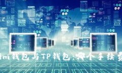 Tokenim钱包与TP钱包：哪个手续费更高？