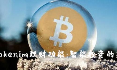 探索Tokenim理财功能：智能投资的新选择