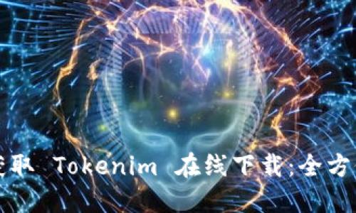 轻松获取 Tokenim 在线下载：全方位指南