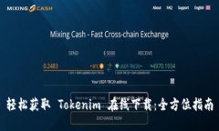 轻松获取 Tokenim 在线下载：全方位指南
