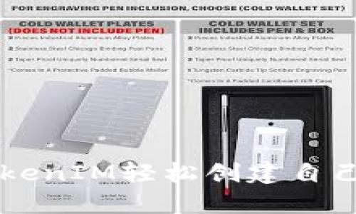 如何使用TokenIM轻松创建自己的数字代币