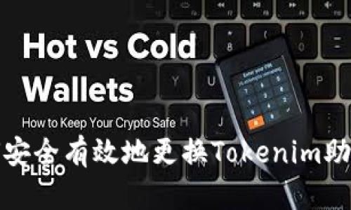 如何安全有效地更换Tokenim助记词