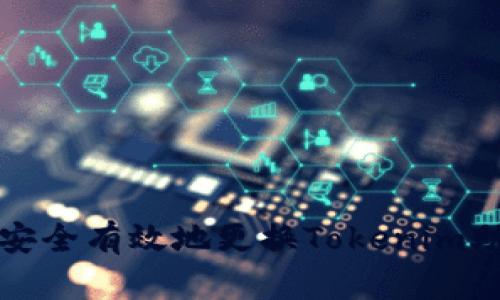 如何安全有效地更换Tokenim助记词