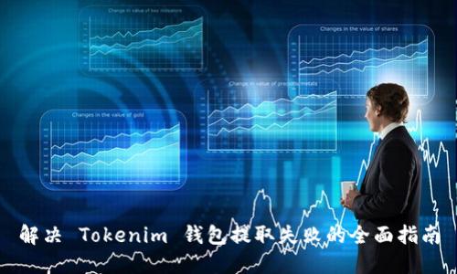 解决 Tokenim 钱包提取失败的全面指南
