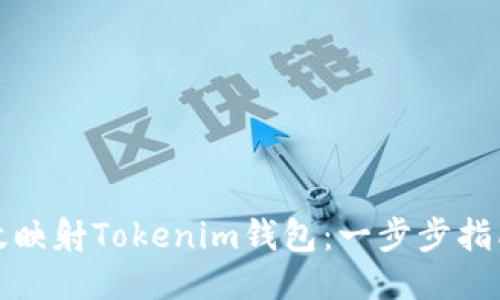 如何高效映射Tokenim钱包：一步步指南与技巧