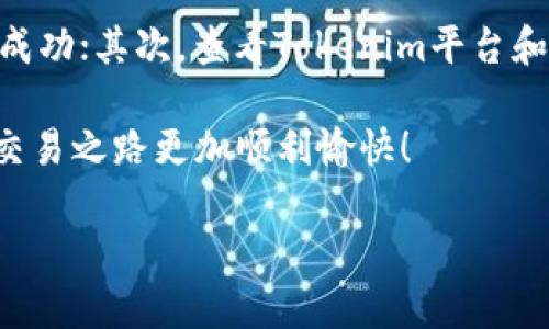 在这个信息快速变化的数字货币世界中，提到USDT的交易和迁移，尤其是如何将Tokenim里的USDT提到火币（Huobi），是一个非常热门的话题。下面我将为您详细解释这个过程，尽量使用简单易懂的语言，让大家都能明白。

1. 基本概念了解

在讨论如何将USDT从Tokenim转移到火币之前，我们先了解一下相关的概念。USDT（Tether）是一种稳定币，它的价值基本上与美元挂钩，很多数字货币交易所都接受USDT交易。Tokenim是一个数字货币交易平台，而火币则是一个全球知名的数字资产交易平台。

2. 准备工作

在转账之前，您需要做一些准备工作。首先，请确保您的Tokenim账户中有USDT，而且已经完成了实名认证、绑定银行账户等必要的步骤。此外，您还需要在火币上注册一个账户，并完成相关的安全验证，如开启两步验证等。这些步骤都是为了保障您的资金安全。

3. 获取火币的USDT接收地址

为了将USDT从Tokenim转移到火币，您需要获取火币上的USDT接收地址。请按照以下步骤操作：

ol
    li登录您的火币账户。/li
    li进入“资产”页面，找到“充值”选项。/li
    li在“充值”页面中，选择USDT，并复制显示的USDT接收地址。/li
/ol

记住，这个地址是非常重要的，您在转账时必须使用正确的地址，否则您的资产可能会丢失。

4. 在Tokenim中发起转账

接下来，我们在Tokenim中进行操作，将USDT转移到火币：

ol
    li登录您的Tokenim账户。/li
    li找到USDT的资产页面，通常在钱包管理或资产管理中。/li
    li选择“提现”或“转账”选项。/li
    li在打开的界面中，输入火币的USDT接收地址，以及您想要转账的金额。/li
    li确认信息无误后，点击“提交”或“确认”按钮。/li
/ol

请注意，Tokenim可能会收取一定的手续费，具体金额可以在提现页面查看。

5. 等待交易确认

提交转账请求后，您需要等待USDT在区块链上被确认。转账的时间可能因网络拥堵情况而异，但通常情况下在几个分钟之内就能到账。如果您发现转账异常或遇到问题，请及时联系Tokenim的客服寻求帮助。

6. 在火币查看到账情况

一旦您的USDT到账，您可以在火币的资产页面中查看到账信息。在这里，您可以看到您的USDT余额和具体的交易记录。如果您在转账过程中遇到问题，您也可以在这里检查交易状态，以便进一步了解情况。

7. 风险提示

在进行任何数字货币的转账时，总是存在一定的风险。因此，建议您在操作前仔细思考，确保所有信息都准确无误，特别是接收地址。可以考虑先进行小额转账测试，确保流程顺利后再进行大额转账。

相关问题

1. 转账过程中会不会丢失资金？

这是很多人最关心的问题。要确保资金安全，您需要仔细检查您的USDT接收地址，确保没有输入错误。此外，在电汇和虚拟货币转账中，只有当转账完成后，资金才会移至接收账户，一旦确认，难以撤回。因此，在进行转账之前，确保您是将资金发送给正确的账户，这一步至关重要！

2. 如果转账出现问题该怎么办？

如果您在转账过程中遇到问题，比如USDT未到账，或者您的转账请求被拒绝，您可以采取以下几步来解决：首先，检查您的交易记录，确认转账是否成功；其次，查看Tokenim平台和火币的官方公告，确保两边都没有技术故障。如果问题仍然没有解决，请及时联系Tokenim或者火币的客服团队，他们通常会提供及时有效的帮助。

总之，将USDT从Tokenim转移到火币的过程比较简单，只要您按步骤操作，保持信息准确，基本上都能顺利完成。希望以上信息能帮助到您，让您的交易之路更加顺利愉快！

如何从Tokenim提取USDT到账火币安全便捷指南