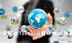 ### 如何解决Tokenim转账地址错误的问题？