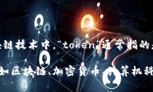 Tokenim是一个比较小众的词，可能是指代“tokenization”相关的术语。在计算机科学和区块链技术中，“token”通常指的是一种数字资产或凭证，而“tokenim”可能是在某些特定上下文中使用的变体或缩写。

如果你想了解特定的内容或背景，可能需要提供更多的上下文信息，或者你想了解的领域，例如区块链、加密货币、计算机科学或其他相关领域。请问您有特定的领域或细节希望了解吗？这样我可以提供更准确的信息。