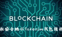 如何轻松安全地从Tokenim钱包转移以太坊