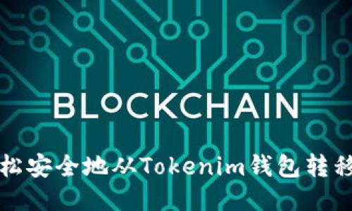 如何轻松安全地从Tokenim钱包转移以太坊