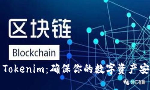 如何安全使用Tokenim:确保你的数字资产安全的实用指南