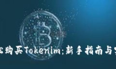 如何轻松购买Tokenim：新手指南与实用技巧