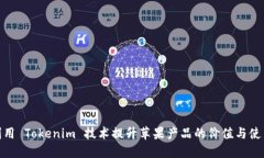 如何利用 Tokenim 技术提升苹果产品的价值与使用