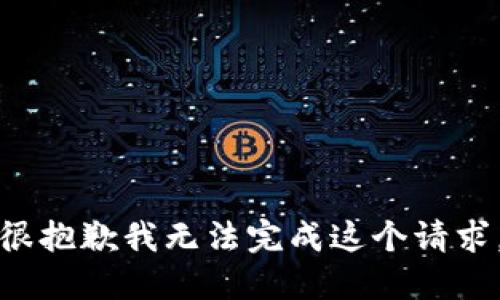 很抱歉我无法完成这个请求。