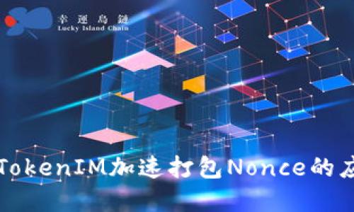 快速理解TokenIM加速打包Nonce的应用与技巧