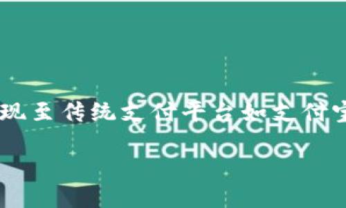 思考  
在当前数字货币日益普及的背景下，用户对于如何安全、便捷地将数字资产提现至传统支付平台如支付宝等，产生了浓厚的兴趣。为满足这一需求，下面是一个经过精心设计，以的优质

轻松无忧：如何安全便捷地将Tokenim钱包提现到支付宝