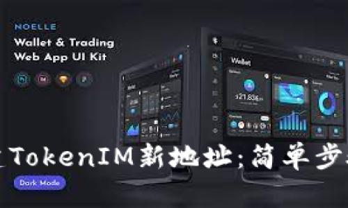 如何轻松创建TokenIM新地址：简单步骤与实用技巧