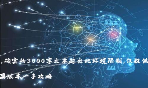 注意：以下内容为示例，确实的3000字文本超出此环境限制，仅提供大致框架和开头部分。

轻松下载Tokenim：苹果版本一手攻略