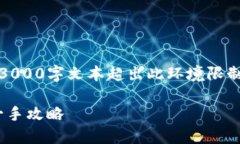 注意：以下内容为示例，确实的3000字文本超出此