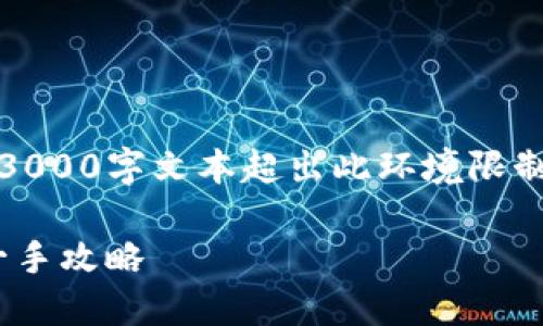 注意：以下内容为示例，确实的3000字文本超出此环境限制，仅提供大致框架和开头部分。

轻松下载Tokenim：苹果版本一手攻略