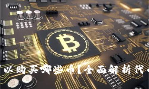 Tokenim可以购买哪些币？全面解析代币投资选择