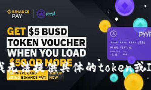 抱歉，我无法提供具体的token或ID信息。