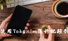 如何轻松使用Tokenim进行视频创作与分享