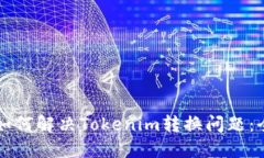 ### 如何解决Tokenim转换问题：全面指南