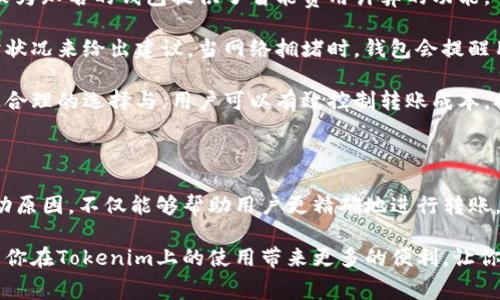 什么是Tokenim转账中的矿工费不足？

在使用Tokenim进行转账时，很多用户可能会遇到一个常见的问题“矿工费不足”。那么，这到底是什么意思呢？矿工费是区块链交易中一个非常重要的组成部分，简而言之，它是用户在发起交易时需要支付给矿工的费用，作为他们在区块链网络中处理这笔交易的回报。

在区块链中，每一笔交易都需要通过网络的节点进行确认和处理，这个过程称为“挖矿”。这些节点（矿工）需要消耗大量的计算资源和电力，所以他们会通过矿工费来获取报酬。当用户的矿工费用不足以覆盖交易所需的最低费用时，就会提示“矿工费不足”的错误。这时，交易可能无法被确认，导致转账失败。

矿工费的计算方式

矿工费的具体金额通常取决于几个因素：

ul
    listrong网络拥堵情况：/strong当区块链网络的使用量增加，交易数量多时，矿工费会相应上升。因为矿工通常优先处理那些支付更高矿工费的交易。/li
    listrong交易大小：/strong交易的大小也会影响矿工费。一般来说，交易大小以字节（byte）为单位计算，越大的交易需要支付的矿工费就越高。/li
    listrong时间敏感度：/strong如果你希望交易快速确认，那么需要支付更高的矿工费，否则可能需要等待更长时间。/li
/ul

因此，在进行Tokenim转账之前，了解实时的矿工费情况是非常重要的。这可以通过各种区块链浏览器或者钱包内的相关功能查询。

如何解决矿工费不足的问题

如果你在进行Tokenim转账时收到了“矿工费不足”的提示，别担心，以下是几个常见的解决方法：

ul
    listrong提高矿工费：/strong如果你想立即完成交易，可以在转账时手动调整矿工费，将其提高到当前网络推荐的水平。/li
    listrong选择低峰时段：/strong若不着急转账，可以选择在网络较为空闲的时间进行转账，这样通常矿工费会更低。/li
    listrong使用不同的钱包：/strong某些钱包提供更智能的交易费用设定功能，可以帮助用户更有效地计算和设置合理的矿工费。/li
/ul

两个相关问题的深入解析

1. 为什么矿工费会有波动？

矿工费之所以时常波动，主要是因为区块链网络的需求和供给关系。在区块链中，每一笔交易都需要经过矿工的验证和确认，而矿工的数量和他们处理交易的能力是固定的。

如果在某个时段内，大量用户同时发起转账，导致网络拥堵，那么矿工就会选择优先处理支付更高矿工费的交易，以此来获取更多的收益。这种行为造成了交易费用的上涨，相反在低需求时，矿工费则会下降。

还有一个重要的因素是区块的大小和出块时间。不同的区块链有不同的区块大小限制，比如以太坊每个区块的交易上限，如果达到这个上限，那么新交易就需要等待。在这种情况下，用户会根据当前的网络状况调整自己的交易费用，进一步加大了矿工费的波动。

2. 有哪些钱包能够帮助用户矿工费？

如今，市面上有很多不同的加密货币钱包，各自提供的功能各有千秋。在选择钱包时，用户可能会更加关注其中的矿工费功能。一些较为知名的钱包提供了智能费用计算的功能，可以根据当前网络的状态自动调整矿工费。

例如，钱包如MetaMask、Trust Wallet和Exodus都提供了用户友好的界面来查看当前的矿工费建议。它们通常会依据网络的实时状况来给出建议，当网络拥堵时，钱包会提醒用户适当提高矿工费，以加快交易确认速度。同时，某些钱包还提供“自定义费用”选项，让用户可以手动输入自己愿意支付的矿工费。

另外，许多区块链浏览器也具有计算和推荐矿工费的功能，用户可以在设定交易前提前查询这些信息，以便做出更明智的决定。通过合理的选择与，用户可以有效控制转账成本，提升使用体验。

总结

在Tokenim转账中，矿工费不足的问题并不是一个简单的技术性问题，它反映了区块链网络的动态特性。理解矿工费的机制及其波动原因，不仅能够帮助用户更精确地进行转账，还能提升对整个区块链生态的认识。

无论是通过调整矿工费、选择合适的转账时机，还是使用支持费用的钱包，都是应对矿工费不足问题的有效方法。希望以上信息能为你在Tokenim上的使用带来更多的便利，让你在这个数字货币的世界中游刃有余。