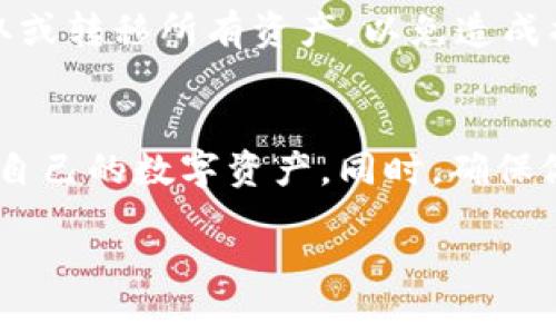 要找到Tokenim平台中的资产，首先，我们需要了解Tokenim是什么以及它的工作原理。Tokenim是一种数字资产管理平台，使用户能够方便地管理各种加密货币和其他数字资产。这里，我们将介绍几个步骤，帮助你找到并管理Tokenim中的资产。

什么是Tokenim？
Tokenim是一个提供去中心化金融（DeFi）和传统金融服务的平台。用户可以在这里存储、交易和管理不同的数字资产。除了支持多种加密货币，Tokenim还可能提供一些独特的功能，比如资产的流动性提供、铸币或销毁资产等服务。

如何注册并登录Tokenim账户
首先，要在Tokenim上找到你的资产，你需要有一个Tokenim账户。访问Tokenim官网，点击注册。根据提示，输入你的电子邮件、设置密码，并完成身份验证后，你就可以拥有一个账户了。登录后，你会看到自己的仪表盘，那里集中展示了你的数字资产。

查看账户中的资产
登录后，前往“资产”或“钱包”部分。这个页面会显示你在Tokenim中持有的所有数字资产，包括当前价值、交易记录等信息。如果你持有多种币种，平台通常会按照不同类别分组显示，以便你更轻松地找到需要的资产。

如何搜索特定资产
在资产页面，通常会提供一个搜索框，你可以直接输入你想要查找的币种名称或符号（例如，比特币的符号是BTC）。通过搜索，你将能快速定位到想要查看或管理的资产。在平台上了解每种资产的详细信息，以及其最近的市场动态，通常会对投资决策有所帮助。

了解资产的详细信息
找到资产后，你可以点击进入具体的资产页面。这里会有该资产的详细信息，比如当前价格、历史价格走势、市场波动率等数据。深入了解每个资产，将帮助你做出更明智的投资决策，并预测其未来表现。

资产的管理功能
Tokenim允许用户对资产进行多种管理操作。例如，你可以选择买入、卖出、兑换或持有等操作。根据你的投资策略，合理配置你的资产组合，有助于分散风险，提高收益潜力。

如何提取或转移资产
如果你决定将资产提取至其他钱包或者交易平台，可以在资产页面选择相应的提取选项。输入你要转移的数量和目标地址，耐心等待交易确认。这一步非常重要，确保输入的信息准确无误，以避免不必要的损失。

安全性和隐私保护
在管理数字资产时，安全性是一个不可忽视的因素。Tokenim通常会提供两步验证（2FA）等安全措施，确保账户安全。此外，不要轻易透露个人信息，保持账户密码的复杂性，定期更改密码，提高账户的安全性。

资产的增值和风险管理
了解资产的增值潜力与风险是每个投资者的必修课。研究市场趋势和技术分析，时刻关注行业的最新动态，能够帮助你更好地判断资产的未来走势和风险。通过对比不同项目的风险与收益，合理选择投资标的，将有助于实现投资的最大化。

用户常见问题
h4如何找回Tokenim账户密码？/h4
如果你忘记了Tokenim的账户密码，可以选择“忘记密码”选项，输入注册邮箱，系统将向你发送重置密码的链接。只需按照邮件中的指示操作即可顺利找回密码。

h4如何删除Tokenim账户？/h4
如果你决定停止使用Tokenim，可以通过账户设置中的“删除账户”选项进行操作。请务必确保在删除账户之前，提取或转移所有资产，以免造成损失。

总结
在Tokenim中找到并管理资产并不是一项复杂的任务。通过注册、登录、查询和详细了解资产信息，你可以轻松掌握自己的数字资产。同时，确保做好安全防护与风险管理，才能在这个不断变化的市场中立于不败之地。

如何在Tokenim平台中有效寻找和管理资产