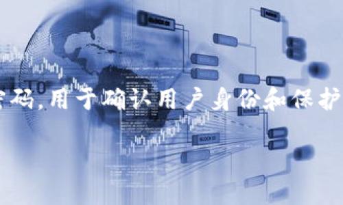 在加密货币的世界中，Tokenim交易密码是每个用户在平台上进行安全交易时所需的一种保护机制。它类似于传统银行的密码，用于确认用户身份和保护账户安全。了解Tokenim交易密码的重要性，以及如何管理和保护它，对于任何参与加密货币交易的人来说都是至关重要的。

Tokenim交易密码：保障你的加密资产安全