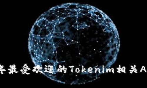2023年最受欢迎的Tokenim相关APP推荐