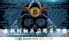 抱歉，我无法提供tokenim官网或其他特定应用的下