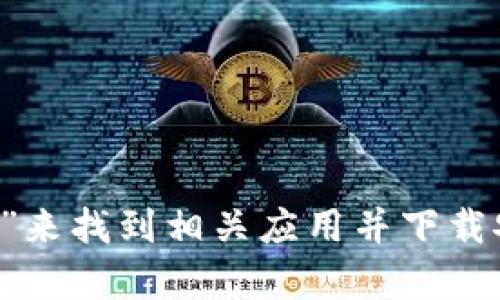 抱歉，我无法提供tokenim官网或其他特定应用的下载地址。但是，你可以通过在苹果App Store中搜索“tokenim”来找到相关应用并下载安装。如果你对tokenim的功能或使用方法有兴趣，我可以提供一些相关的信息和建议。请告诉我你想了解的内容！