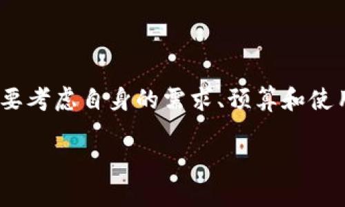 探讨Tokenim苹果版的价格及其价值

在如今这个信息迅速变化的时代，越来越多的人开始关注数字货币和区块链技术中的各种工具和应用。其中，Tokenim作为一个备受瞩目的数字资产管理工具，其iOS版本也受到了许多用户的期待。那么，Tokenim苹果版究竟多少钱呢？我们要深入探讨的不仅是它的价格，更重要的是它所带来的价值。

价格和获取方式

首先，Tokenim苹果版的价格会因使用场景和功能的不同而有所差异。在App Store中，Tokenim的基础版本通常是免费的，但如果你想使用更高级的功能，比如更复杂的资产管理、专业的市场分析工具，可能需要订阅高级版。这种情况下，一般的订阅费用会在每月几美元到十几美元不等，具体价格会根据地区和市场的不同而有所调节。

除了直接的应用购买，用户还可以通过参与Tokenim的社区活动或者推广活动来获取一些折扣，甚至是免费的高级订阅体验。此外，一些特别节日或者推广活动时，Tokenim也会推出限时的优惠，吸引更多的用户下载和尝试。

Tokenim苹果版的价值

当我们讨论价格时，最重要的一点是：用户所支付的价格是否与其所获得的价值相符。从Tokenim的各项功能来看，虽然它的基本版是免费的，但是其提供的各项服务都值得用户为高级版付费。

实用功能与用户体验

Tokenim苹果版的界面设计十分用户友好，简洁直观，即使是新手用户也可以快速上手。它支持多种数字货币的资产管理，不仅限于比特币和以太坊，还涵盖了其他许多新兴的数字资产。这种多样性使得用户能够更方便地管理自己的投资组合，同时随时了解市场动态。

Tokenim的市场分析工具十分强大，可以帮助用户实时监控市场价格、追踪投资变动。对于那些希望精确把握市场时机的投资者来说，这无疑是一个极佳的助手。此外，Tokenim还提供了风险评估和投资建议，这对于不太熟悉市场的新手来说极为重要。

用户评价与反馈

当然，价格和价值之间的关系不仅在于工具本身，用户的真实使用体验同样至关重要。通过各种社交平台和应用商店的评论反馈中，我们可以看到很多用户对Tokenim苹果版的高度评价。他们普遍认为，Tokenim的功能非常齐全，尤其是在监控资产、制定投资策略方面，帮助了他们做出更明智的决策。

积极的用户社群

Tokenim还拥有一个活跃的用户社群。用户们可以在论坛或社交媒体上分享自己的使用经验、投资心得以及市场看法。这种社群的互动让很多用户在使用产品的同时，也能获得更多的知识与视角，这种价值是金钱无法衡量的。

如何选择最适合自己的版本

在考虑购买Tokenim苹果版时，用户应该根据自己的需求选择合适的版本。对于刚入门的用户，免费版已经足够满足基本的资产管理需求。如果你是一位资深投资者，可能会考虑升级到高级版，以解锁更多高级工具与数据分析功能。

相关问题探讨

问：Tokenim苹果版适合哪些用户使用？
Tokenim苹果版适合各种类型的用户，尤其是那些对数字货币投资感兴趣的个人和小型投资者。无论是初学者还是资深的数字资产交易者，都能在Tokenim中找到适合自己的功能和信息。而且，Tokenim致力于降低用户的学习曲线，使得即使是对区块链技术了解不多的人也能轻松使用。

问：与其他数字资产管理工具相比，Tokenim苹果版的优势是什么？
与市场上其他数字资产管理工具相比，Tokenim的优势在于其良好的用户体验与强大的社区支持。它不仅提供了简单易用的界面，还提供了丰富的教育资源和用户支持，让用户在使用的过程中不断成长，了解市场变化。在数据安全方面，Tokenim也采取了多重保护措施，保障用户资产的安全性。

总结

综上所述，Tokenim苹果版的价格并不仅仅是一个数字，它所包含的丰富功能和用户所体验到的价值都是值得我们关注的。在选择合适的版本时，用户需要考虑自身的需求、预算和使用场景。希望这篇文章能帮助大家更好地理解Tokenim苹果版的价格和价值，也期待越来越多的人能体验到数字货币管理带来的便利与乐趣。

Tokenim苹果版价格与价值全解析