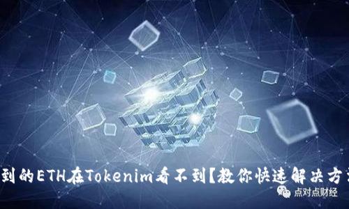 挖到的ETH在Tokenim看不到？教你快速解决方法！